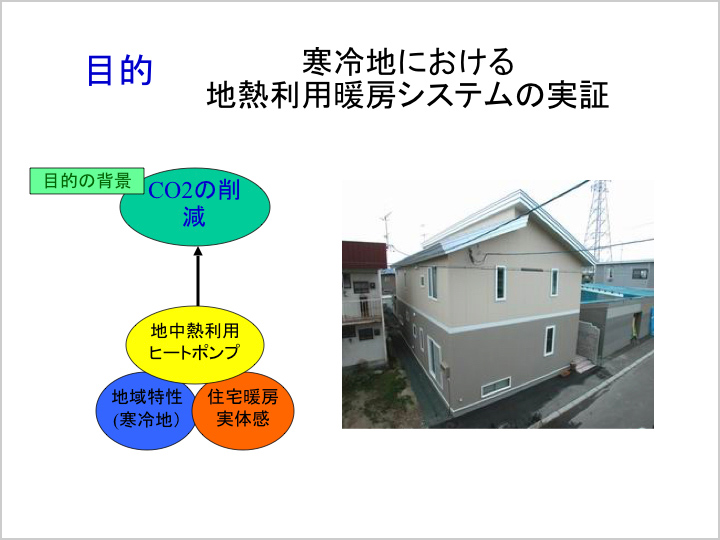 資料：寒冷地における地熱利用暖房システムの実装